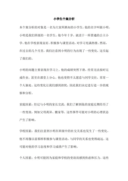 小学生个案分析