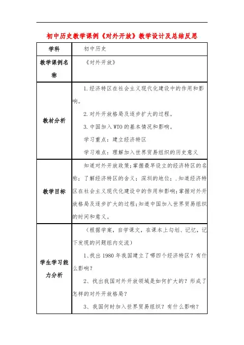 初中历史教学课例《对外开放》教学设计及总结反思