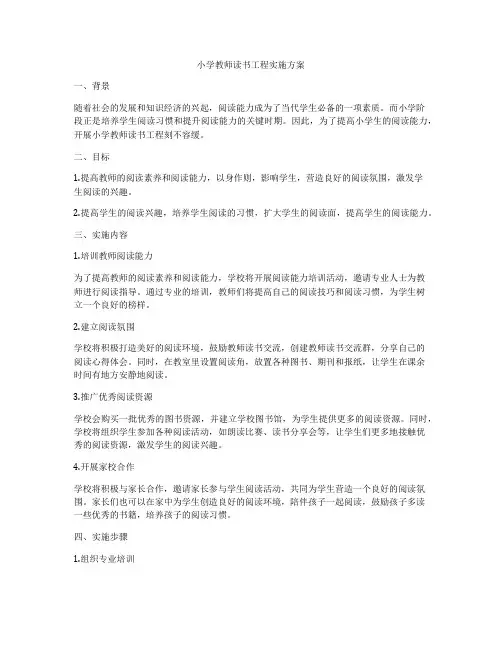 小学教师读书工程实施方案