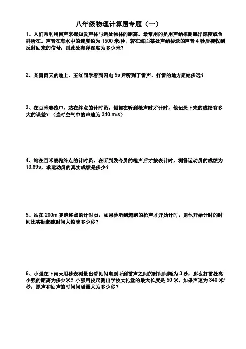 (完整)八年级物理计算题专题(声速)