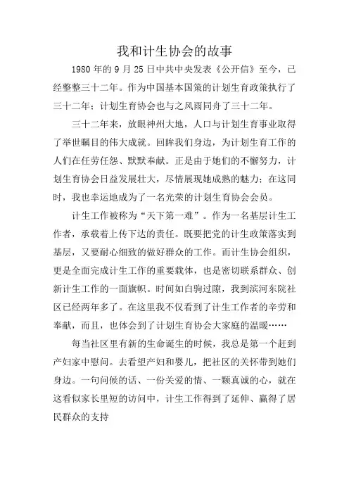 我和计生协会的故事Microsoft Word 文档