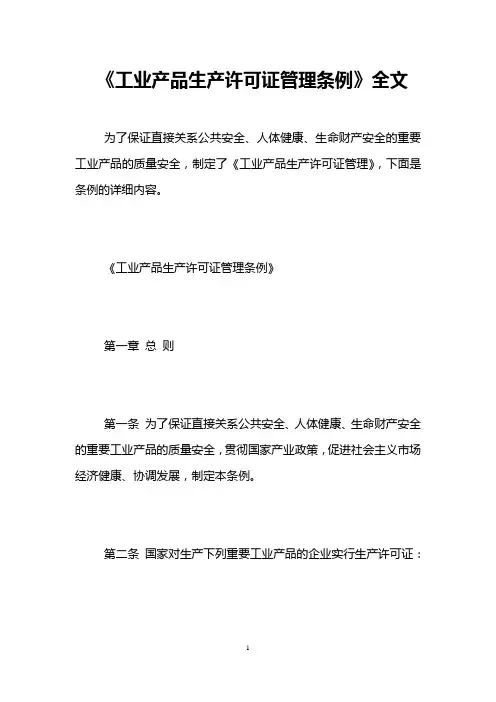 《工业产品生产许可证管理条例》全文
