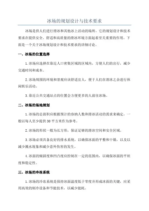 冰场的规划设计与技术要求
