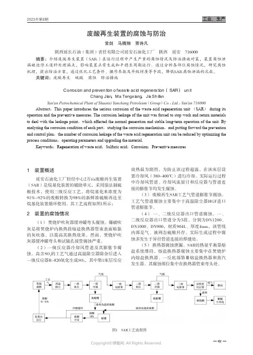 废酸再生装置的腐蚀与防治