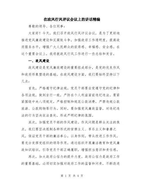 在政风行风评议会议上的讲话精编