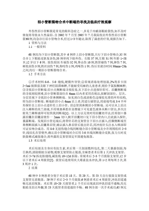 泪小管断裂吻合术中断端的寻找及临床疗效观察