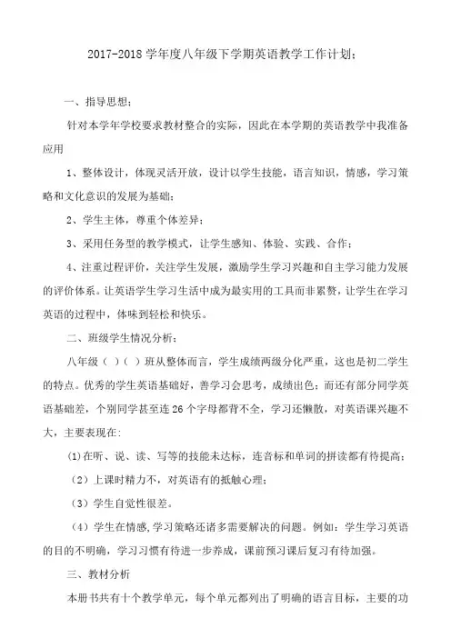 2017-2018学年度八年级下学期英语教学工作计划