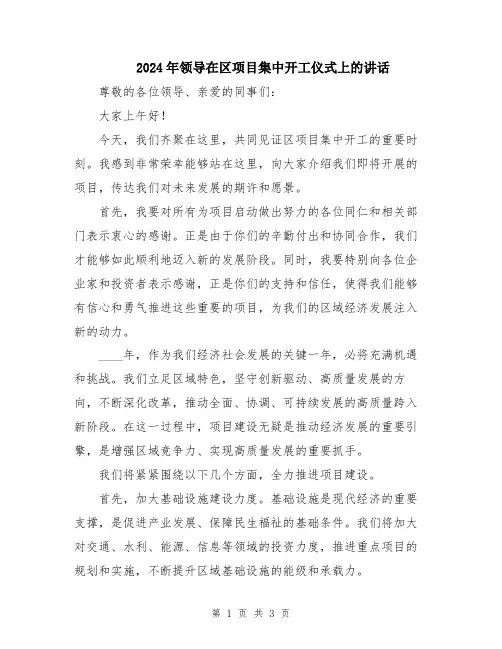 2024年领导在区项目集中开工仪式上的讲话