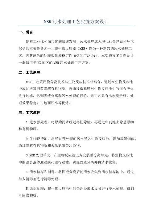 MBR污水处理工艺实施方案设计