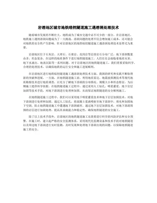 岩溶地区城市地铁暗挖隧道施工遇溶洞处理技术