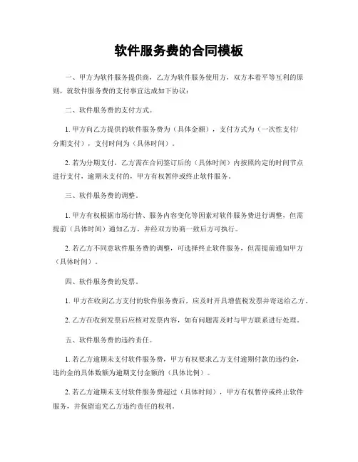 软件服务费的合同模板