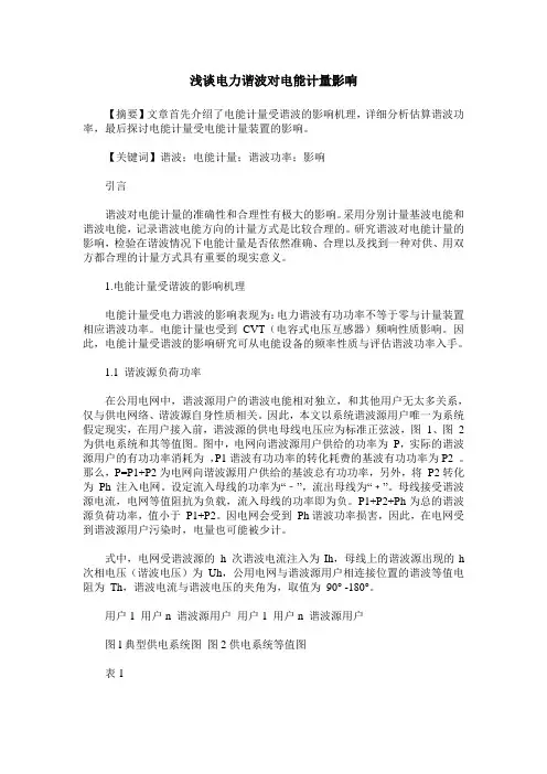浅谈电力谐波对电能计量影响