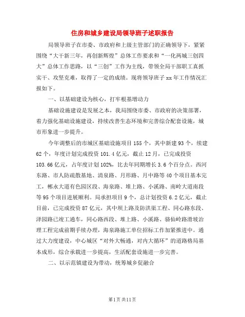 住房和城乡建设局领导班子述职报告