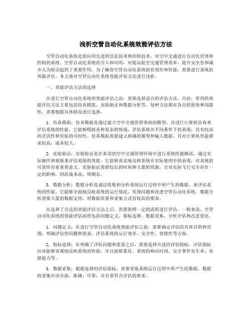 浅析空管自动化系统效能评估方法