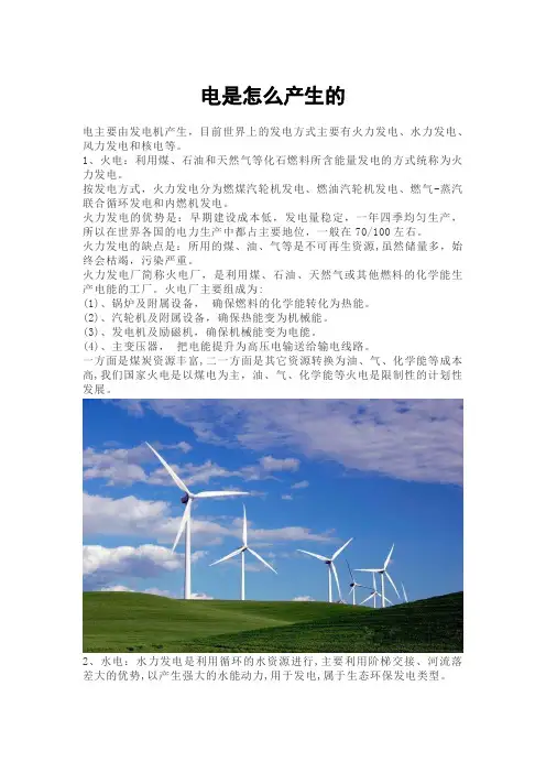 电是怎么产生的