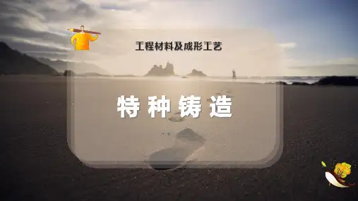 特 种 铸 造