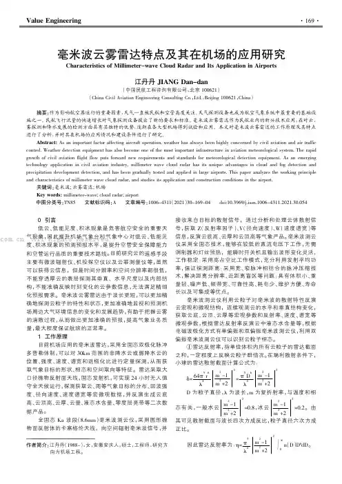 毫米波云雾雷达特点及其在机场的应用研究