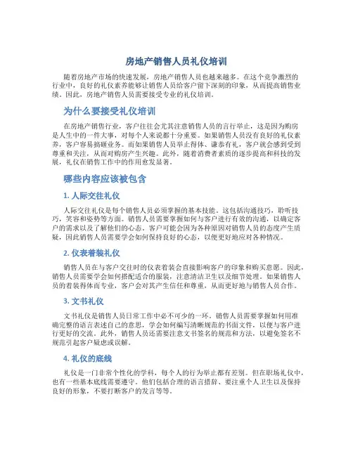 房地产销售人员礼仪培训