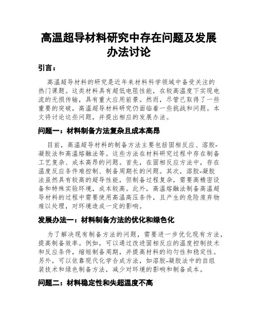 高温超导材料研究中存在问题及发展办法讨论