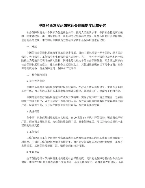 中国和西方发达国家社会保障制度比较研究