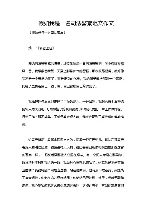 假如我是一名司法警察范文作文