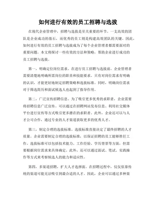 如何进行有效的员工招聘与选拔