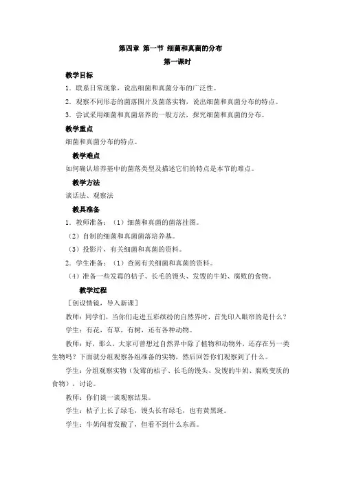 人教版八年级上册生物教案：第四章 第一节 细菌和真菌的分布