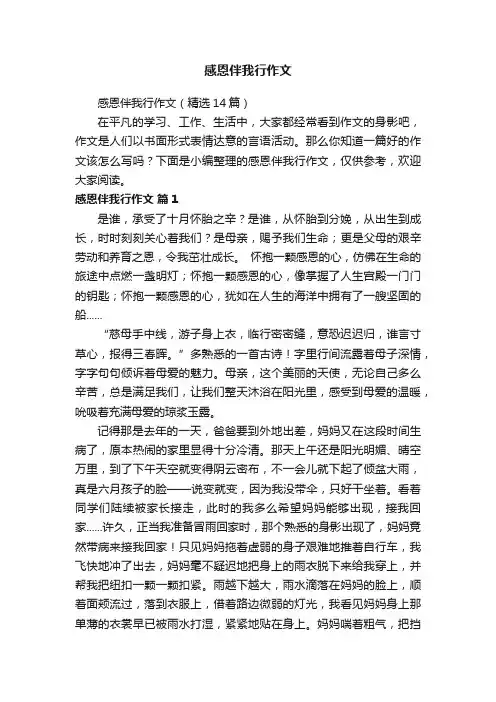 感恩伴我行作文（精选14篇）