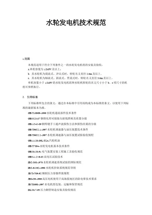 [技术规范标准]水轮发电机技术规范