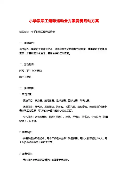 小学教职工趣味运动会方案竞赛活动方案