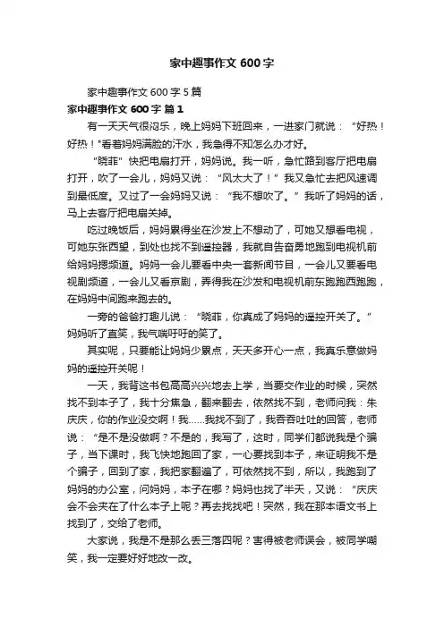 家中趣事作文600字5篇