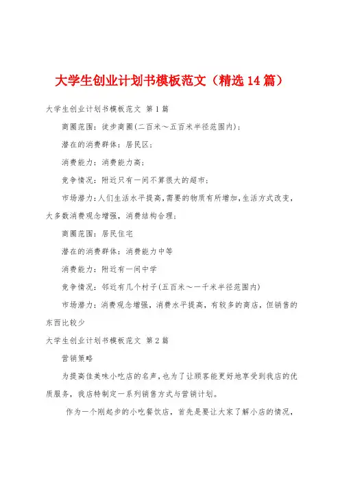 大学生创业计划书模板范文(精选14篇)
