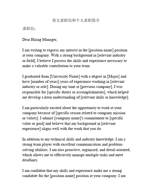 英文求职信和个人求职简介