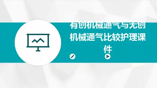 有创机械通气与无创机械通气比较护理课件