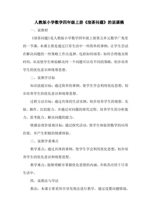 人教版小学数学四年级上册《沏茶问题》的说课稿