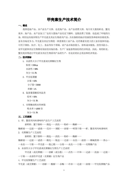 甲壳素生产技术简介(详)