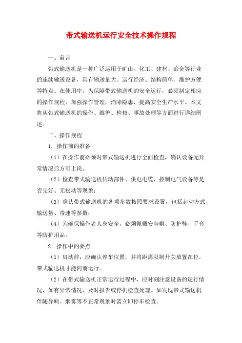 带式输送机运行安全技术操作规程