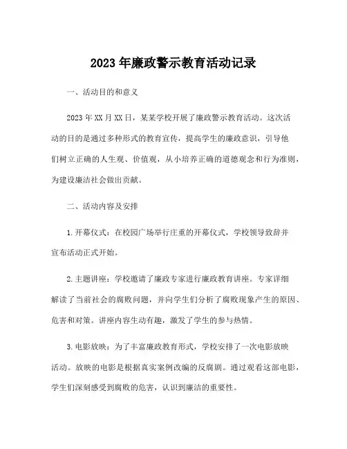 2023年廉政警示教育活动记录