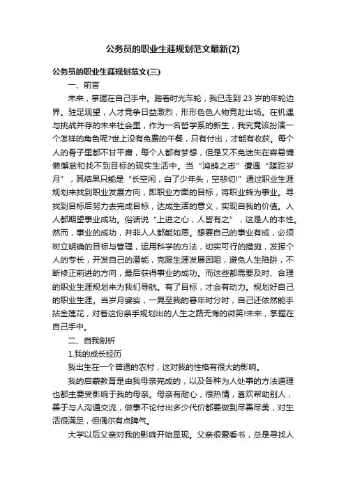 公务员的职业生涯规划范文最新（2）
