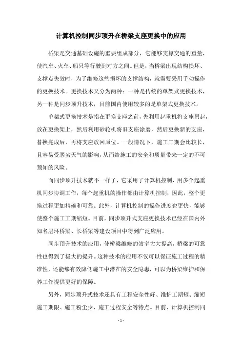 计算机控制同步顶升在桥梁支座更换中的应用