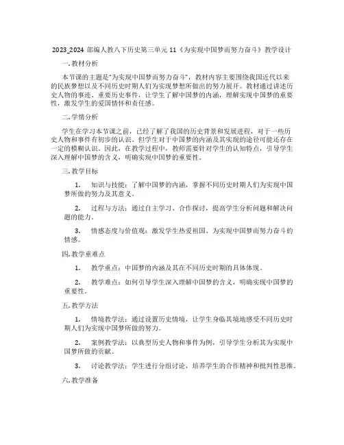 2023_2024部编人教八下历史第三单元11《为实现中国梦而努力奋斗》教学设计