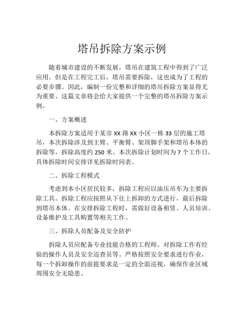 塔吊拆除方案示例