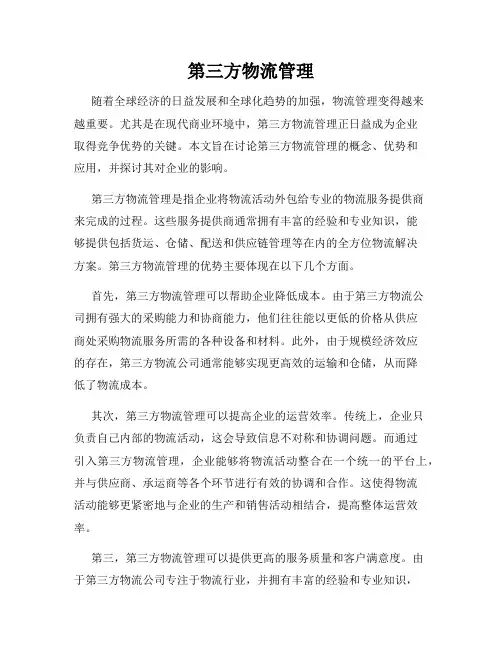 第三方物流管理