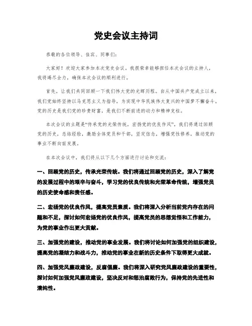 党史会议主持词