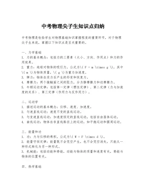 中考物理尖子生知识点归纳