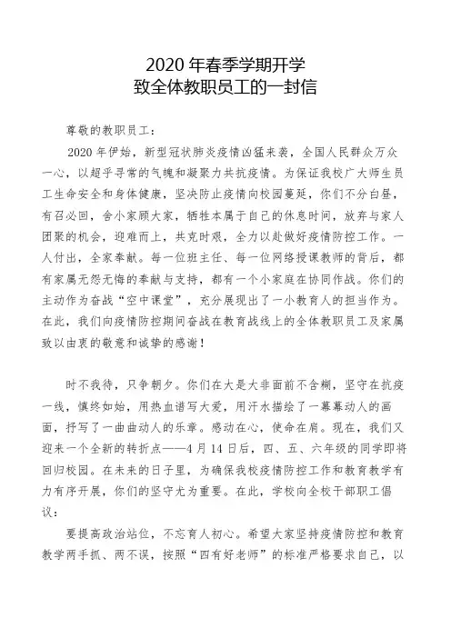 2020年春季学期开学致全体教职员工的一封信