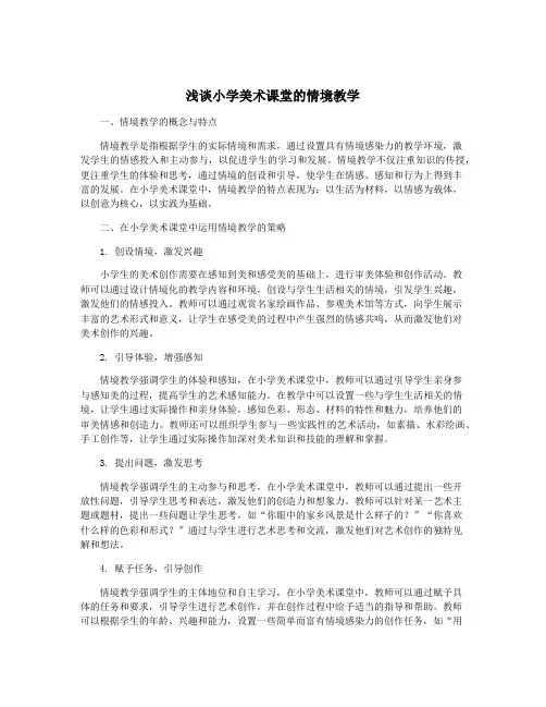 浅谈小学美术课堂的情境教学