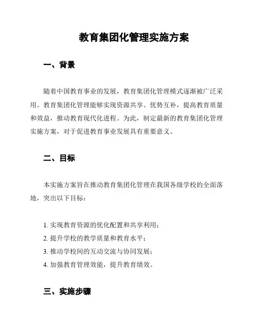 教育集团化管理实施方案