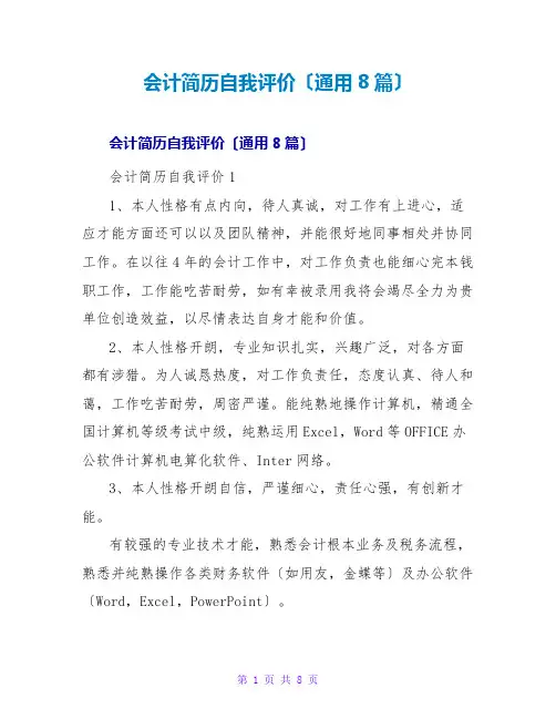 会计简历自我评价(通用8篇)