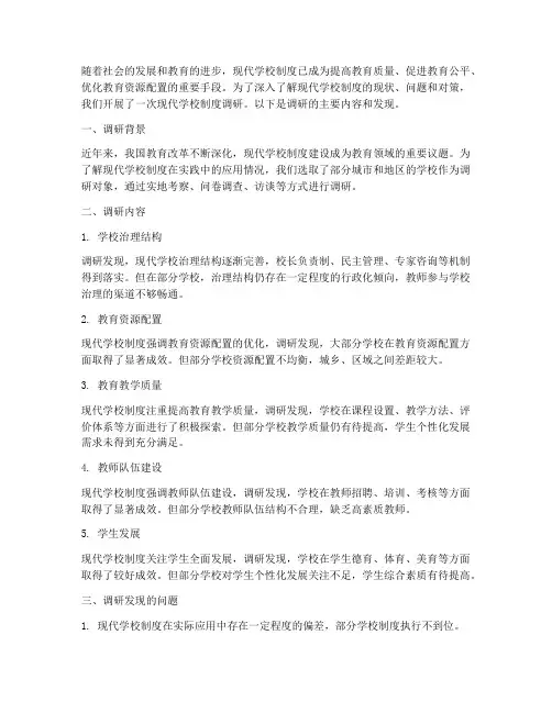 现代学校制度调研